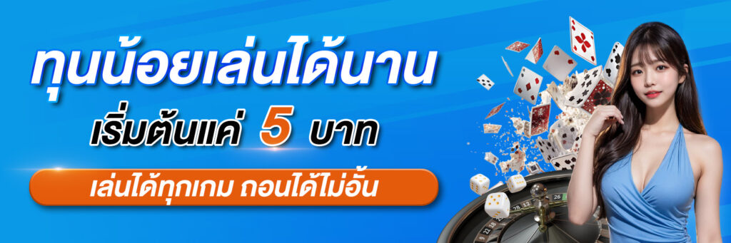 ทุนน้อยเล่นได้นาน