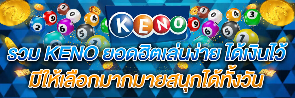 รวม KENO ยอดฮิตเล่นง่าย