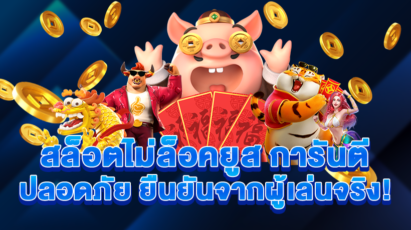 ยืนยันจากผู้เล่นจริง!